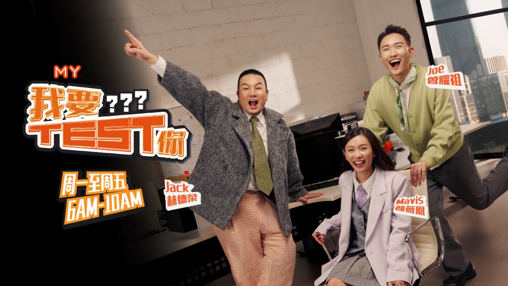 MY FM 我要Test 你